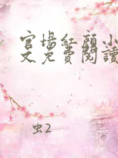 官场红颜小说全文免费阅读
