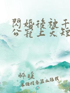 闪婚后被千亿老公宠上天短剧免费版