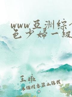 www亚洲综合色少妇一级av