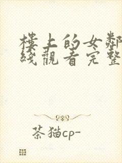 楼上的女邻居在线观看完整版免费