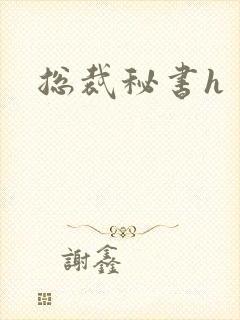 总裁秘书h
