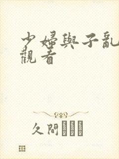 少妇与子乱在线观看