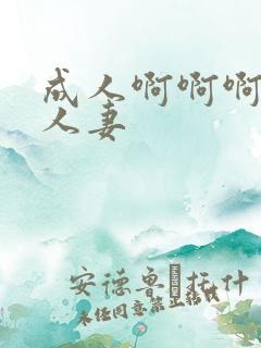 成人啊啊啊少妇人妻