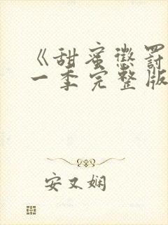 《甜蜜惩罚》第一季完整版免费观看