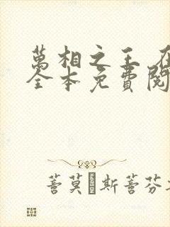 万相之王 在线全本免费阅读