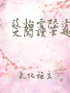 苏怡雪陆清砚全文阅读笔趣阁