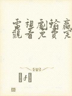 电视剧输赢在线观看免费完整版高清