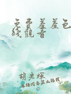 免费羞羞色漫在线观看