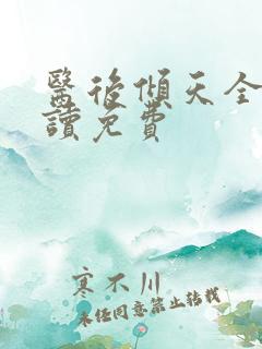 医后倾天全文阅读免费