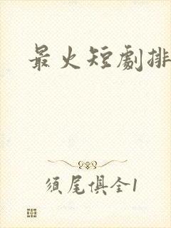 最火短剧排行榜