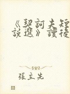 《契诃夫短篇小说选》读后感600字