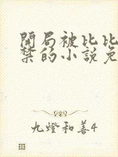 开局被比比东囚禁的小说免费阅读