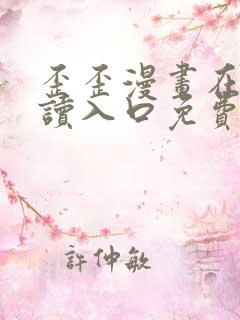 歪歪漫画在线阅读入口免费网站