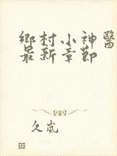 乡村小神医陈阳最新章节