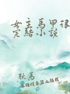 女主马甲很多的完结小说
