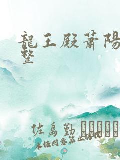 龙王殿萧阳 完整