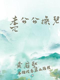 老公公操儿媳的穴