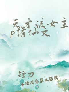 天才流女主无cp修仙文