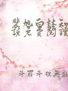 裴旭白林知夏小说免费阅读最新章节