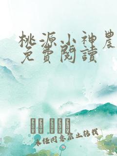 桃源小神农全文免费阅读