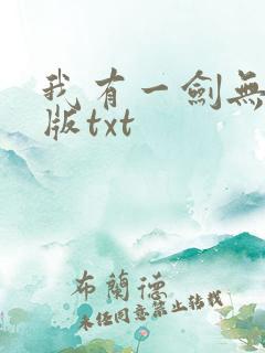 我有一剑无删减版txt
