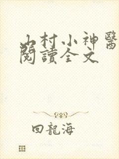 山村小神医免费阅读全文