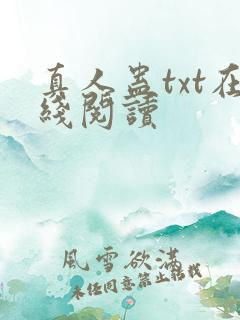 真人蛊txt在线阅读