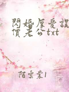 闪婚厚爱误嫁天价老公txt