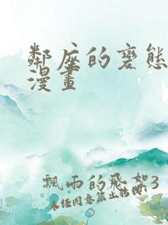 邻座的变态前辈漫画