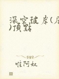 深空彼岸(辰东)顶点