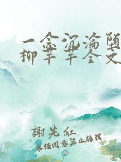 一念沉沦堕欲乡柳芊芊全文免费阅读