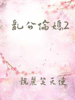 乱公伦媳2