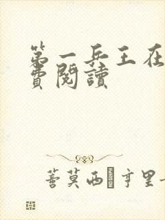 第一兵王在线免费阅读