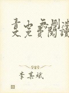 青山 无删减全文免费阅读
