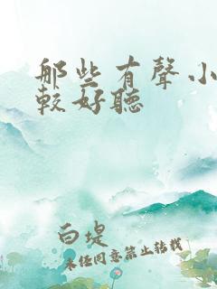 那些有声小说比较好听