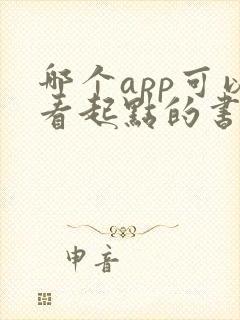 哪个app可以看起点的书
