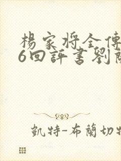 杨家将全传136回评书刘兰芳杨