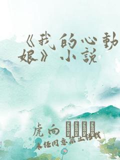 《我的心动老板娘》小说