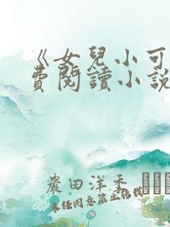 《女儿小可》免费阅读小说
