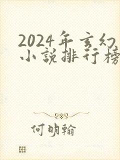 2024年玄幻小说排行榜前十名