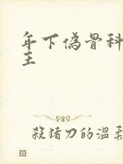 年下伪骨科双男主