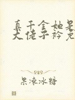 真千金她是全能大佬子衿免费阅读完整版小说