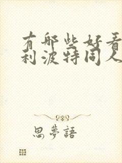 有哪些好看的哈利波特同人小说
