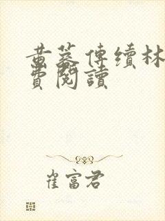 黄蓉传续林震免费阅读