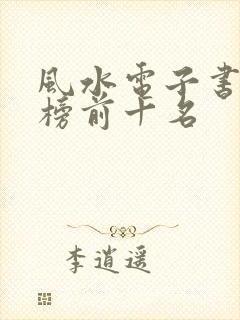 风水电子书排行榜前十名