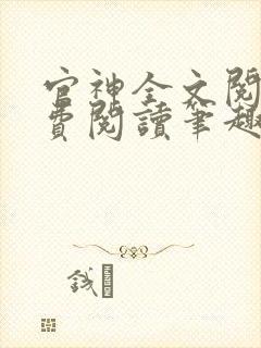 官神全文阅读免费阅读笔趣阁