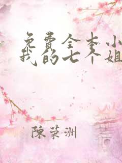 免费全本小说,我的七个姐姐风华绝世