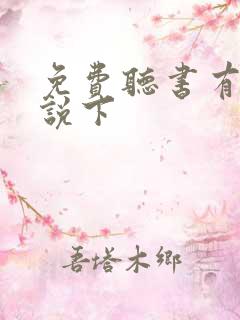 免费听书有声小说下