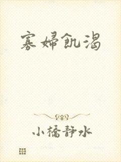 寡妇饥渴