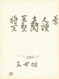 将军夫人惹不得完整阅读